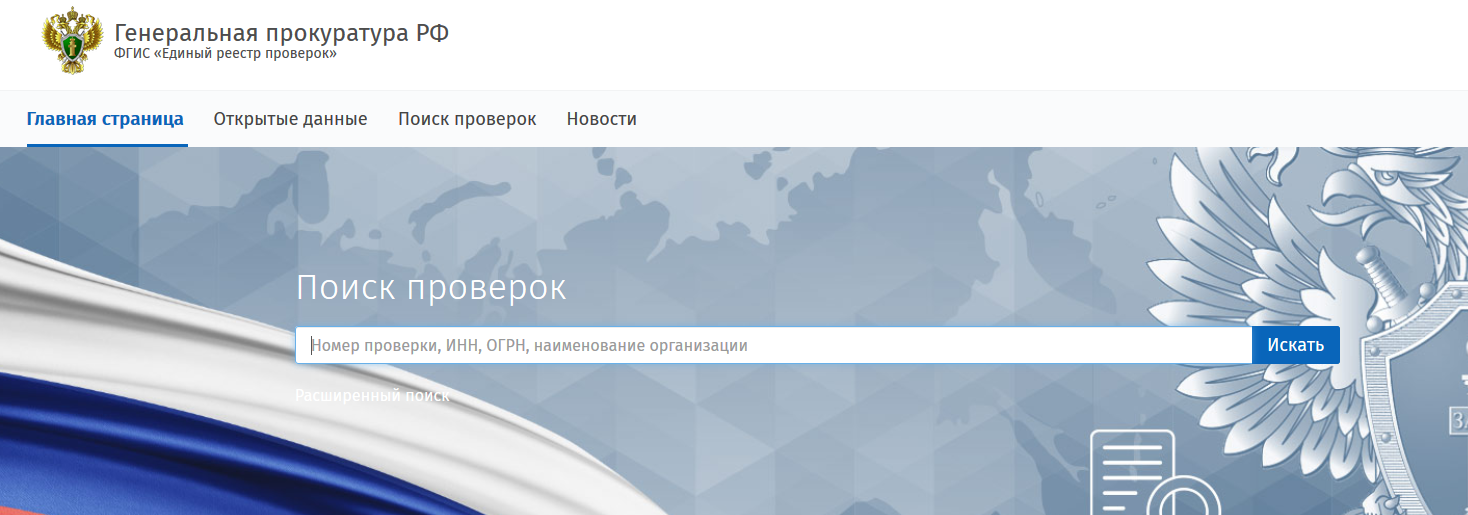 Фгис единый реестр проверок генпрокуратуры рф учетный номер кнм