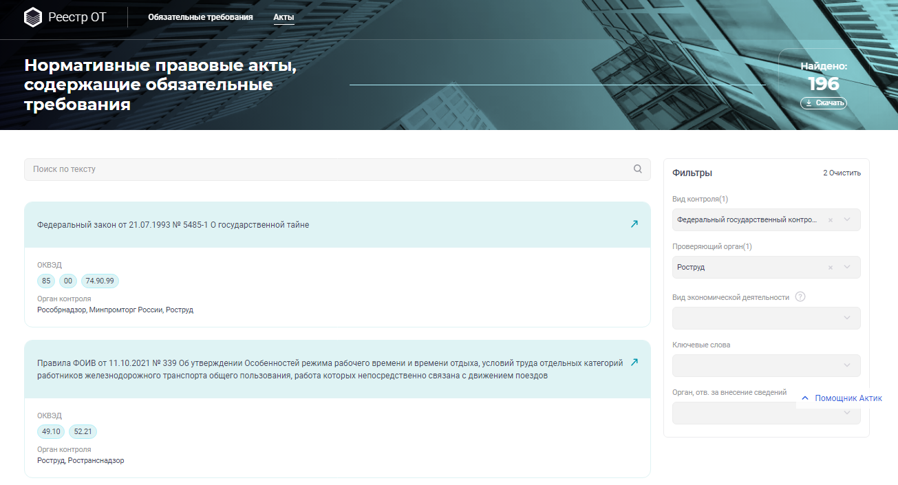 Интерфейс Реестра НПА с примененным фильтром по виду контроля и органу надзора