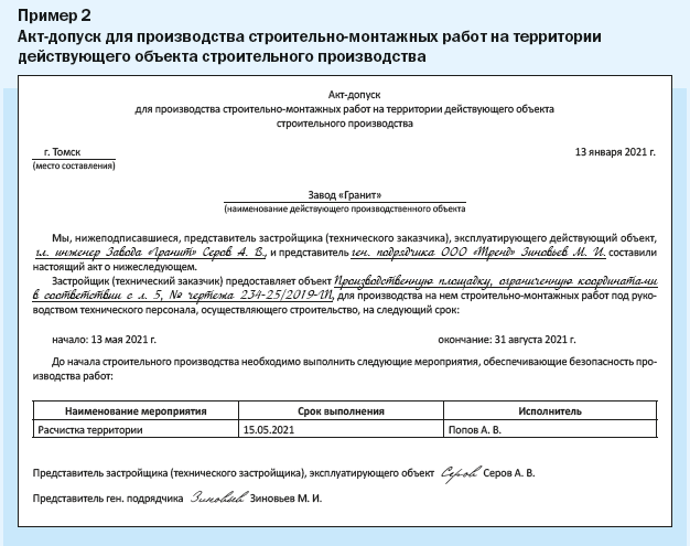 акт-допуск для производства строительно-монтажных работ