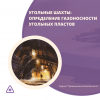 Угольные шахты: определение газоносности угольных пластов