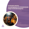 Угольные шахты: рекомендации по применению средств взрывозащиты