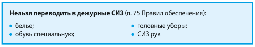 Какие СИЗ нельзя переводить в дежурные