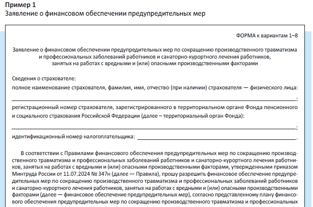 Заявление о финансовом обеспечении предупредительных мер