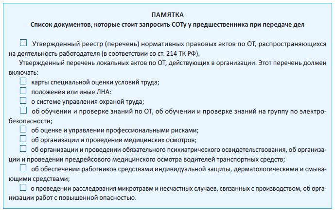 Список документов, которые стоит запросить СОТу у предшественника при передаче дел