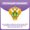 Как выбрать области аттестации ИТР по промышленной безопасности при эксплуатации ПС
