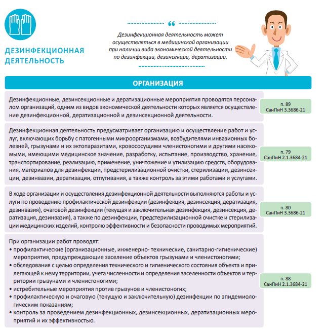Дезинфекционная деятельность