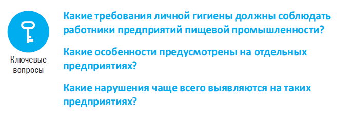 Гигиеническая обработка кожи рук работников пищевой промышленности