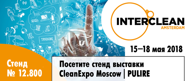 /upl/pictures/SEK/Interclean_visit_our_stand_rus_640.jpg