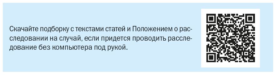 Подборка статей и Положение о расследовании