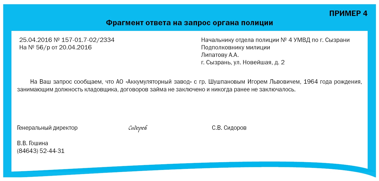 Образец запроса о предоставлении сведений. Ответ на запрос. Как правильно написать ответ на запрос. Ответ на запрос образец. Письмо ответ на запрос о предоставлении информации.