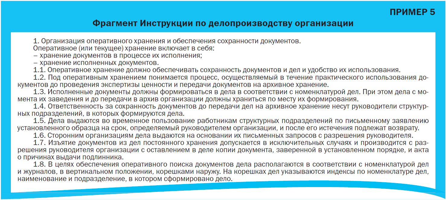 Правила хранения документов в организации 2020. Документы организации. Инструкция по хранению документов в организации. Инструктаж по организации хранения. Регламент по работе с документами.