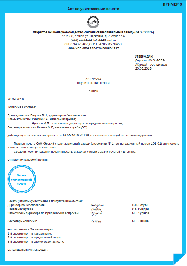 Информация содержащаяся в акте. Приказ об уничтожении печати образец. Акт на списание печатей и штампов образец. Акт списания печати образец. Акт об уничтожении печатей и штампов.