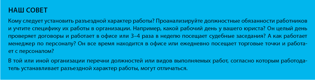 Положение о разъездном характере работы образец 2020