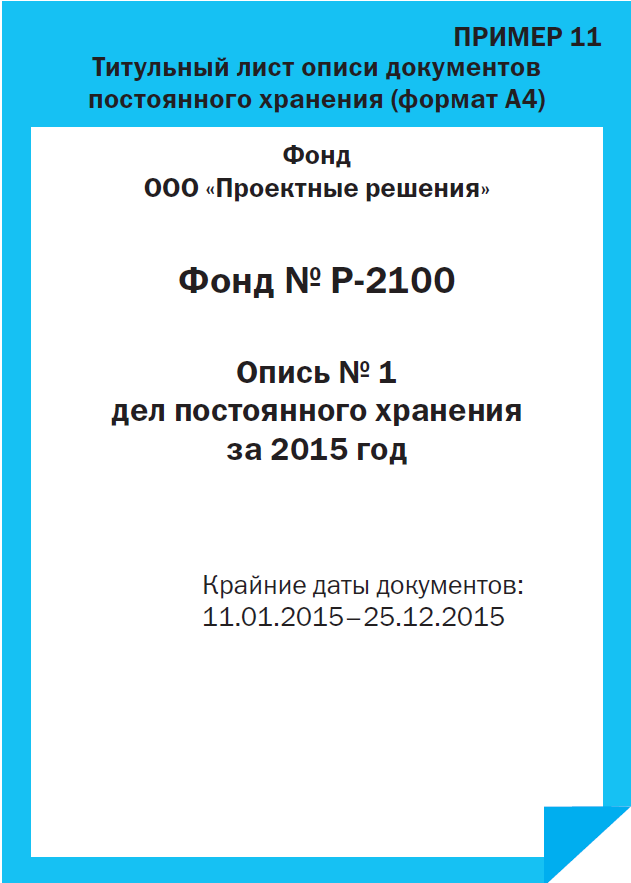 Дело фонда состав. Титульный лист описи дел. Титульный лист к описи дел постоянного хранения. Оформление обложки дела. Титульный лист описей в архиве.