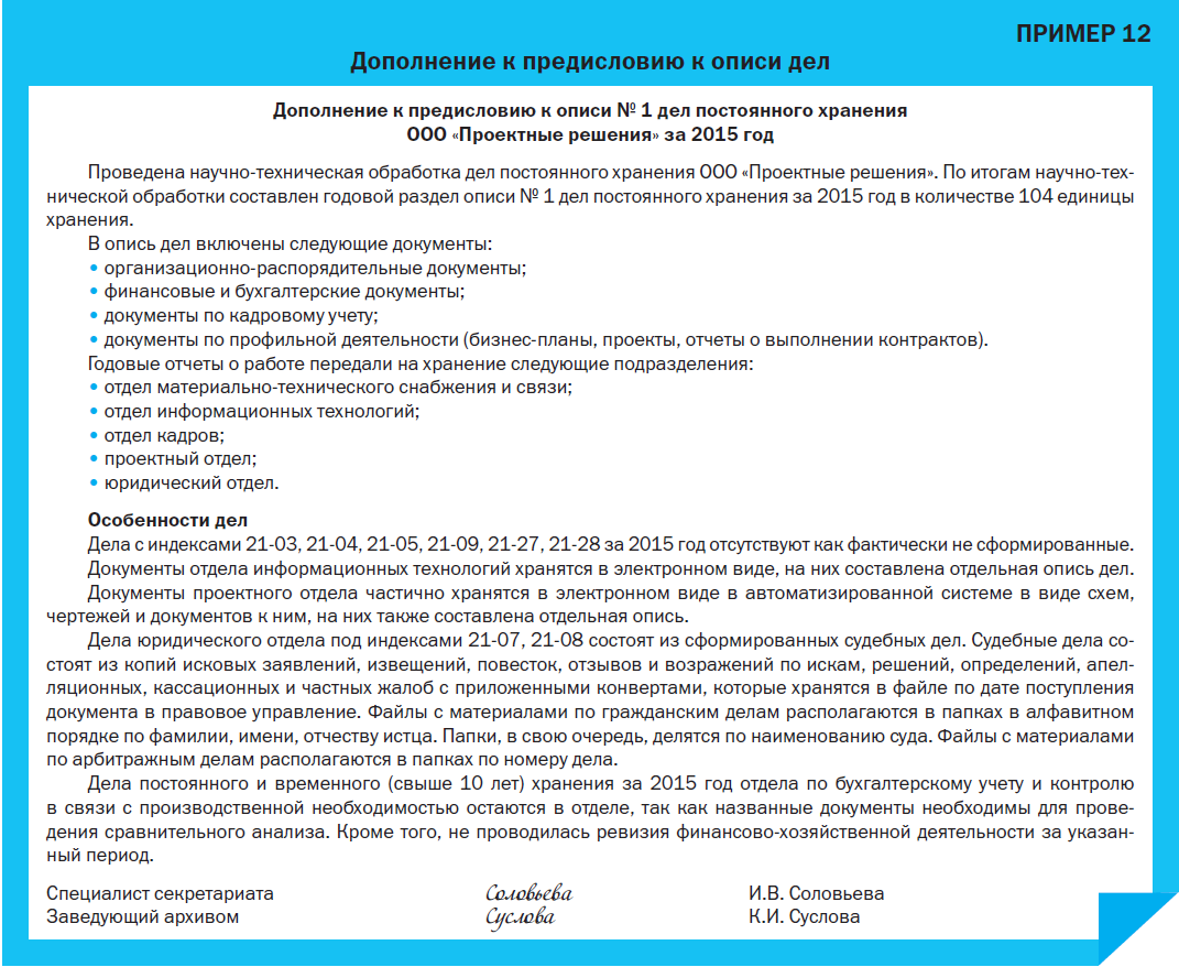 О хранении документов образец. Предисловие к архивной описи пример. Годовой раздел описи постоянного хранения пример. Предисловие к описи дел постоянного хранения образец заполнения. Дополнение к предисловию описи дел.