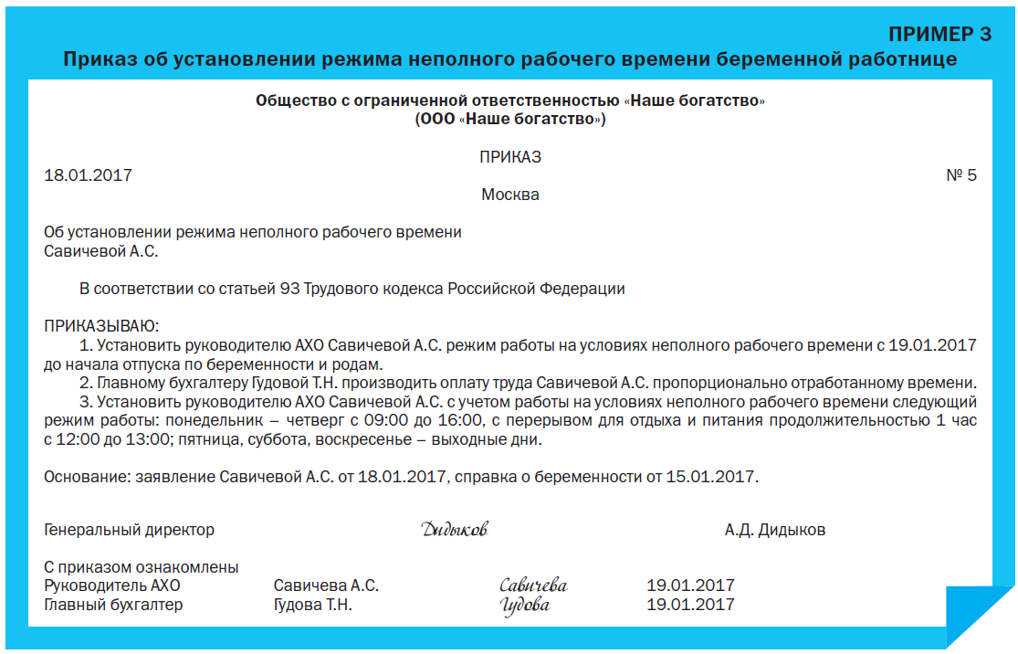 В связи с отработанным временем. Приказ о неполном рабочем времени. Приказ об установлении неполного рабочего дня. Приказ на неполный рабочий день. Пример приказа о переводе на легкий труд беременной.