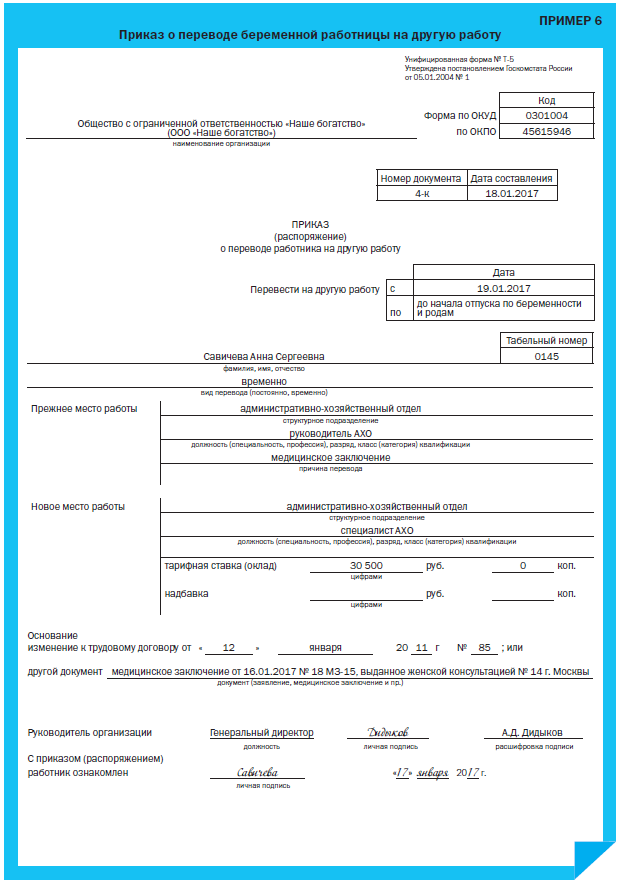 Перевод по беременности на легкий. Приказ (распоряжение) о переводе работника на другую. Как правильно оформить приказ о переводе на другую должность. Приказ распоряжение о переводе работника. Приказ о переводе на работу внутри организации пример.