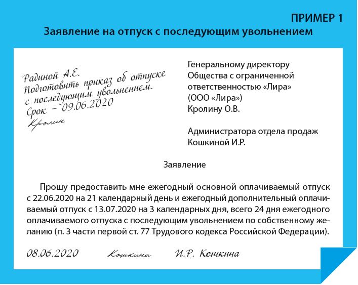 Заявление на отпуск в день увольнения