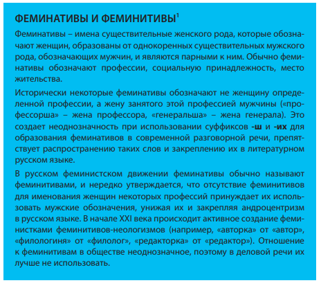 Феминитивы в рф. Феминитивы правила образования. Феминитивы в современном русском языке. Феминитивы профессий в русском языке. Правила образования феминитивов в русском языке.