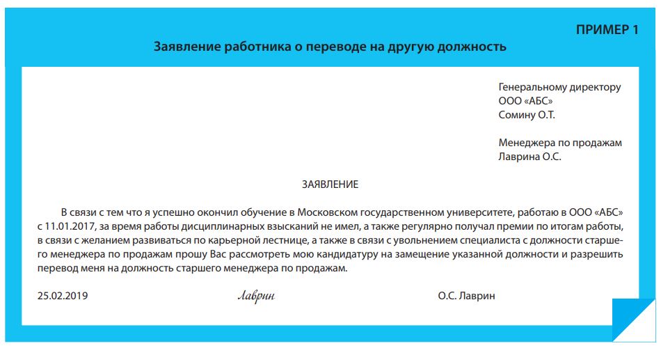 Как перевестись на другую должность. Пример заявления о переводе на другую должность. Заявление работника о переводе на другую дол. Ходатайство на другую должность. Служебная записка о переводе сотрудника на другую должность.