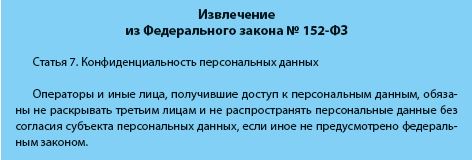 Работа с персональными данными