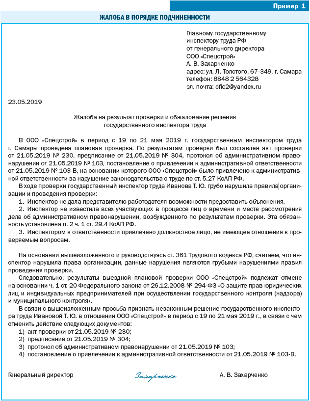 Предписание государственного решения. Предписание трудовой инспекции пример. Предписание трудовой инспекции образец. Жалоба на предписание. Предписание государственного инспектора труда.