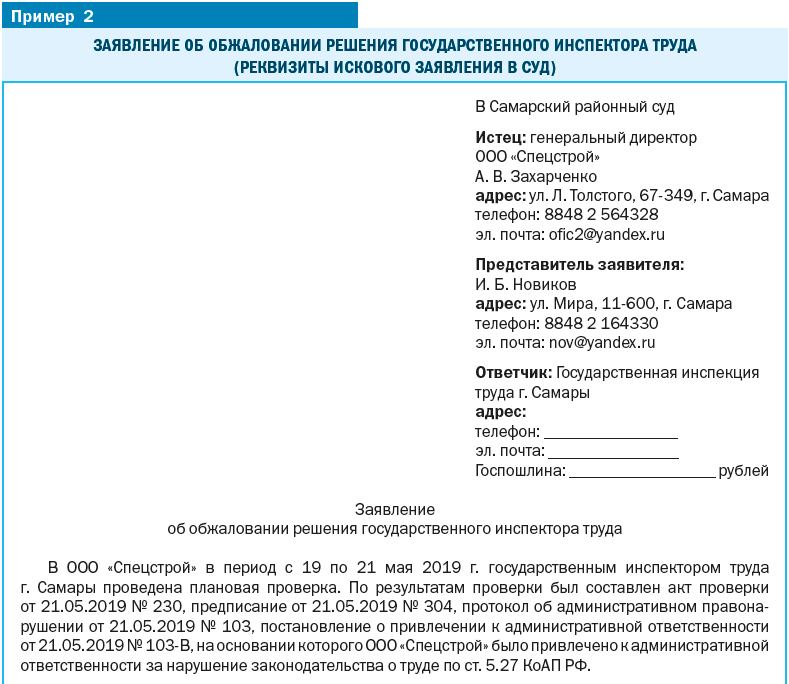 Предписание трудовой инспекции пример. Жалоба на предписание. Предписание государственного инспектора труда. Заявление в инспекцию труда. Иски к государственным органам