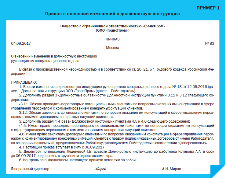 Кто издает распоряжения. Приказ о внесении изменений в должностную инструкцию. Образец приказа о пересмотре должностных инструкций образец. Приказ об изменении должностных обязанностей работника образец. Изменения в должностную инструкцию образец.