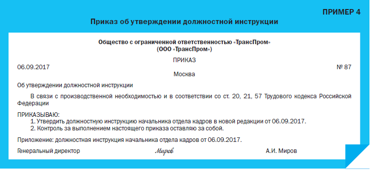 Приказ об утверждении должностной инструкции образец. Приказ об утверждении должностных инструкций в новой редакции. Утвердить должностную инструкцию. Утвердить должностные инструкции приказ. Внесение изменений в должностные инструкции работников