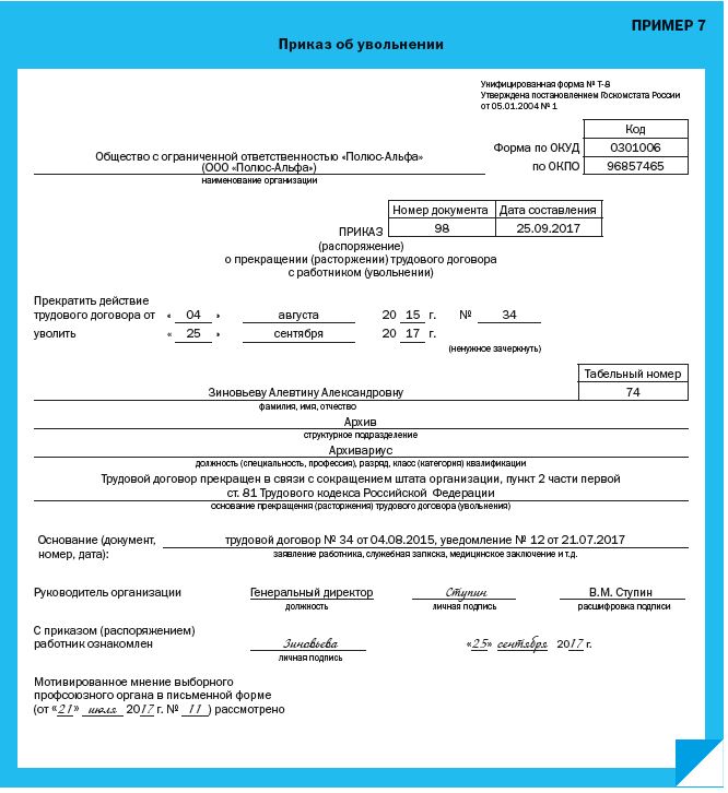 Фактическое увольнение. Приказ на увольнение по сокращению штата образец. Пример заполнения приказа об увольнении т-8. Приказ на увольнение унифицированная форма т-8 образец. Пример приказа о увольнении работника образец.