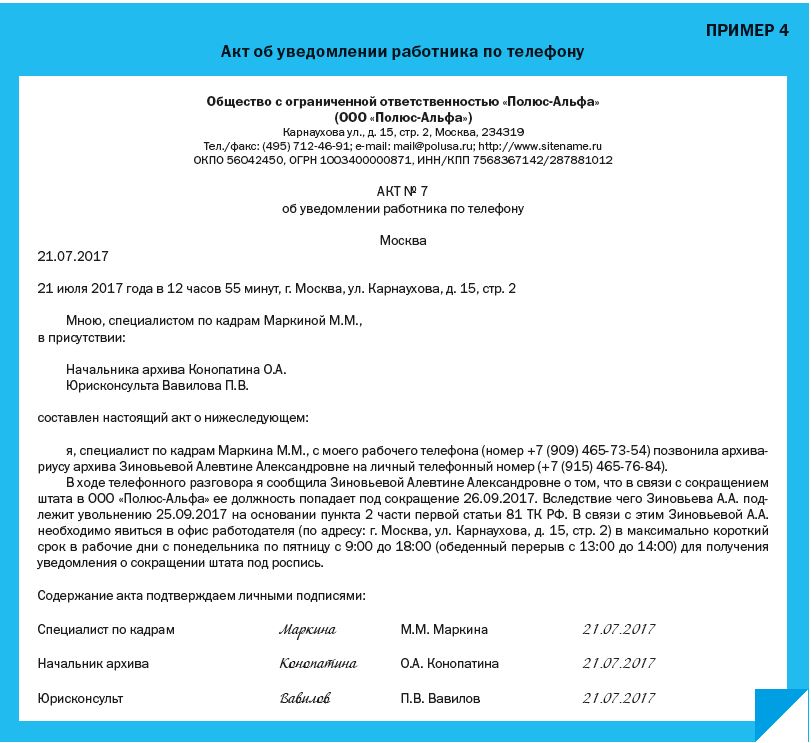 После сокращения работника. Акт телефонного разговора. Уведомление о сокращении работника. Акт пример. Акт образец акта.