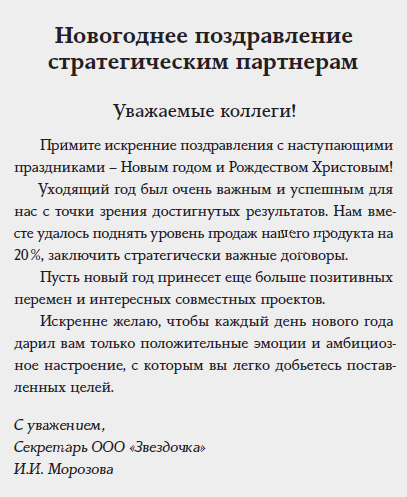 Поздравление с Новым годом коллегам и партнерам по бизнесу в прозе