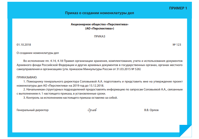 Введение в действие приказа образец. Приказ на номенклатуру дел в организации 2021. Приказ о введении в действие сводной номенклатуры дел. Образец приказа о номенклатуре дел в учреждении. Образец приказа по номенклатуре дел в организации.