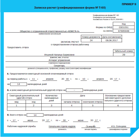 Форма расчета отпуска. Расчет оплаты отпуска форма т-60. Записка-расчет по форме т-60 о предоставлении отпуска. Записка-расчет о предоставлении отпуска работнику пример заполнения. Расчетная записка.