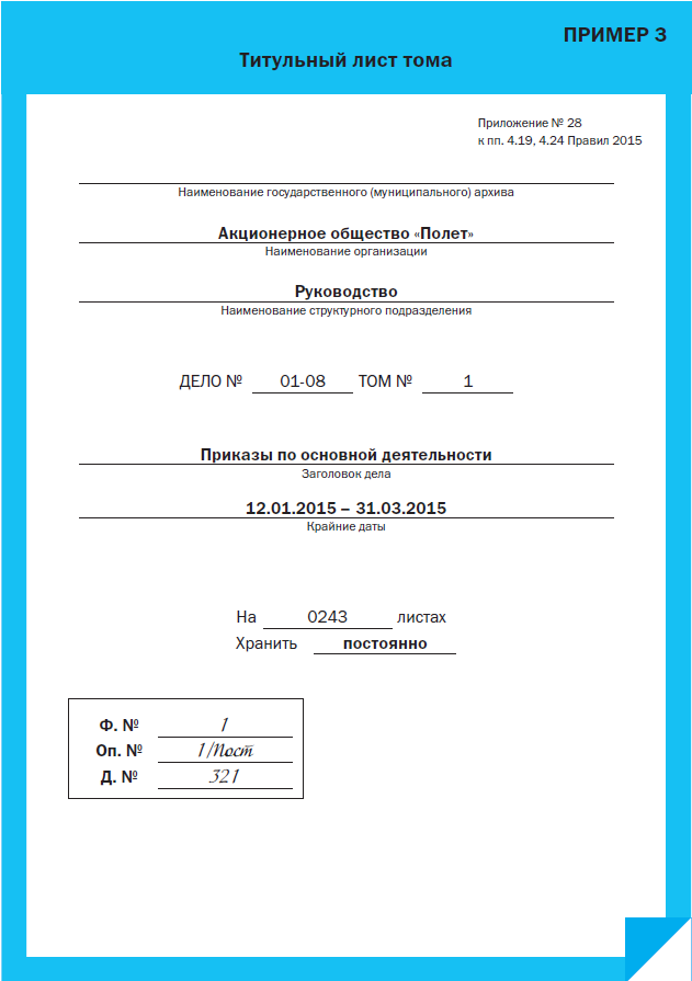 Оформление дел образец. Титульный лист для подшивки документов в архив. Титульный лист к описи дел по личному составу. Обложка дела приказов по основной деятельности. Обложка архивного дела образец.