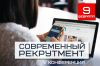 Дарим 5 БЕСПЛАТНЫХ пригласительных подписчикам нашего канала на Форум «Современный рекрутмент»