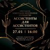 27 января профессиональное сообщество Ассистенты для Ассистентов организует Ежегодное новогоднее мероприятие