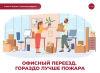 Офисный переезд. Гораздо лучше пожара