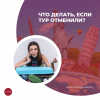 Что делать, если тур отменили?