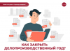 Как закрыть делопроизводственный год?