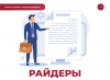 Райдеры