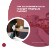 При заселении в отель не будут требовать паспорт