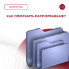 Как оформить распоряжение?