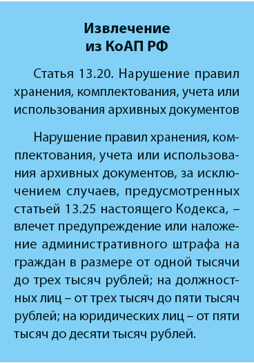 Архивные правила 2023. Ст 13.20 нарушение правил хранения архивных документов.