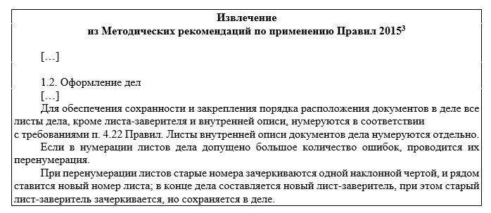 Извлечение  из Методических рекомендаций по применению Правил 2015