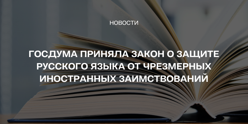 Проект закона о языке В Госдуму внесен проект о защите русского языка от иностранных слов: jurii45 Ж