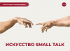 Искусство small talk