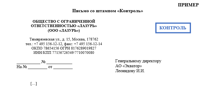 Реквизит проставляемый на документе в случае взятия документа на контроль