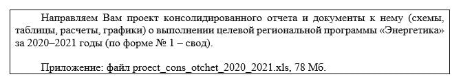 Отметка о приложении