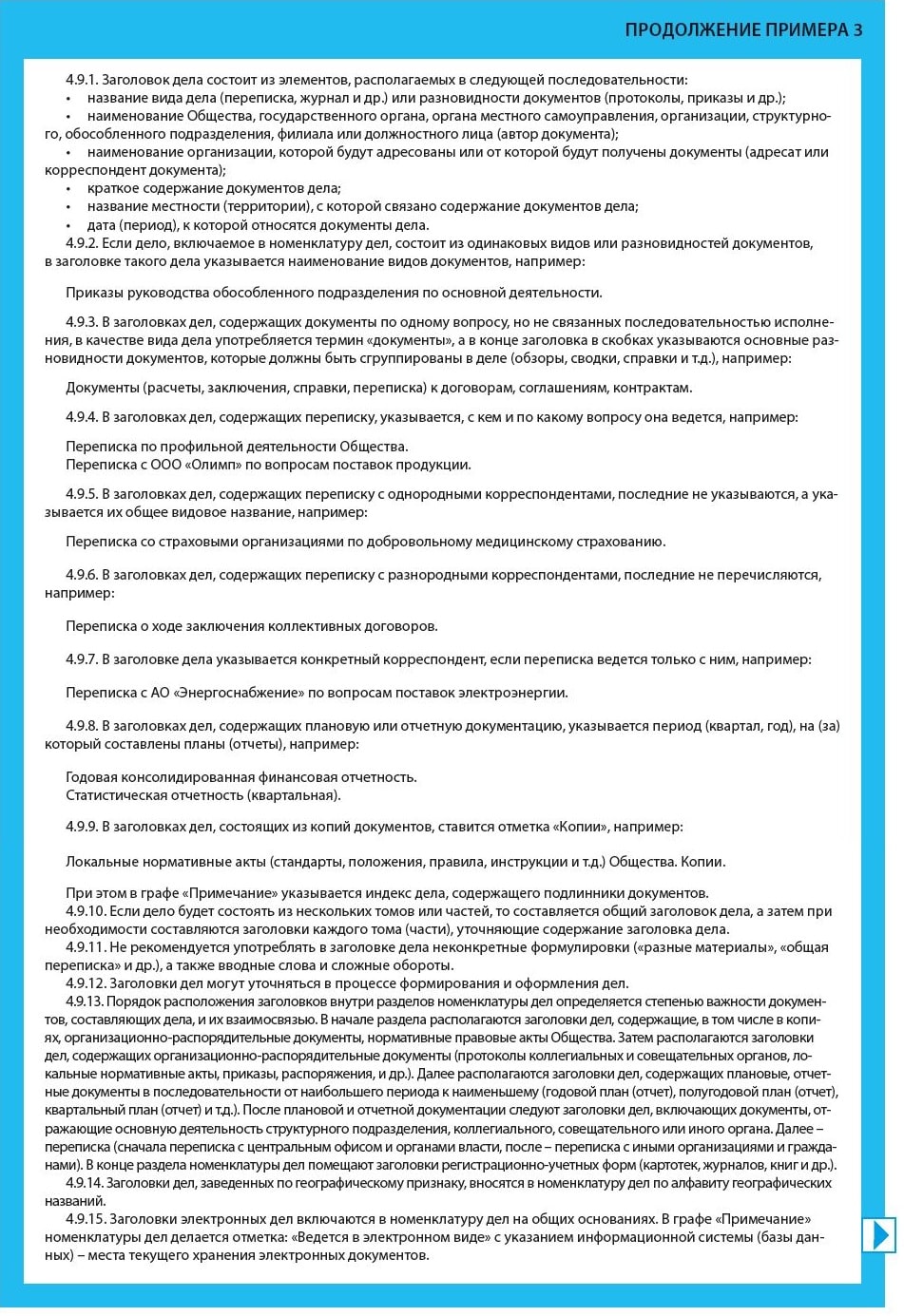 Раздел «Разработка и ведение номенклатуры дел» инструкции по хранению документов